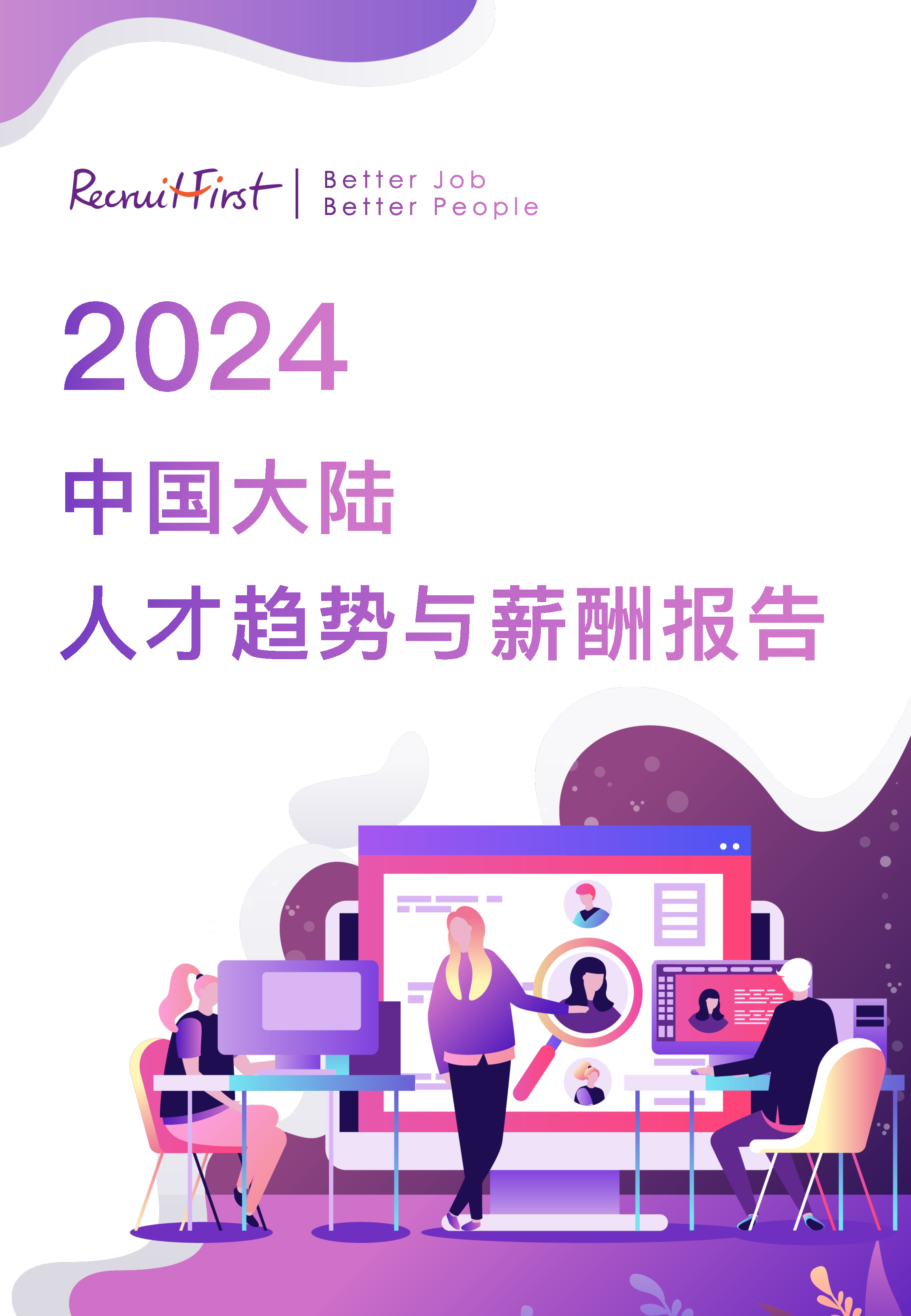 RecruitFirst2024中国大陆人才趋势与薪酬报告23页